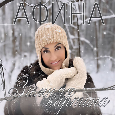 Зимняя картина - Афина