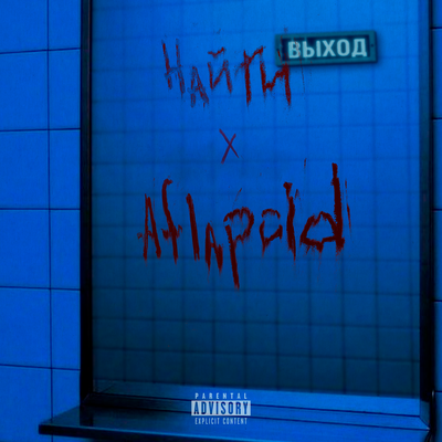 Биться ногами - Aflapoid, найтивыход
