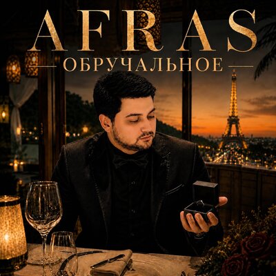 Обручальное - Afras