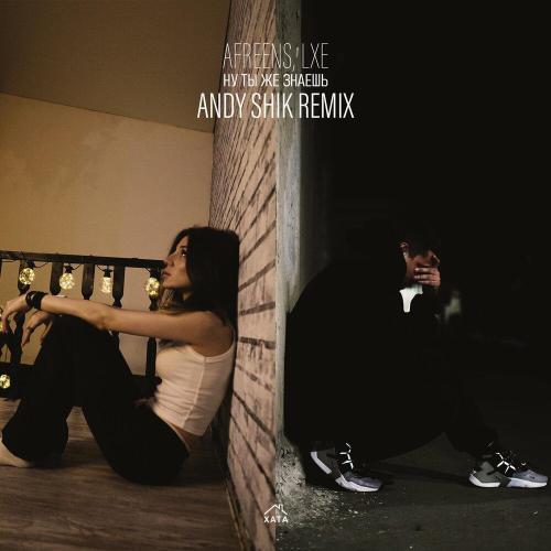 Afreens, LXE, Andy Shik - Ну ты же знаешь (Andy Shik Remix)