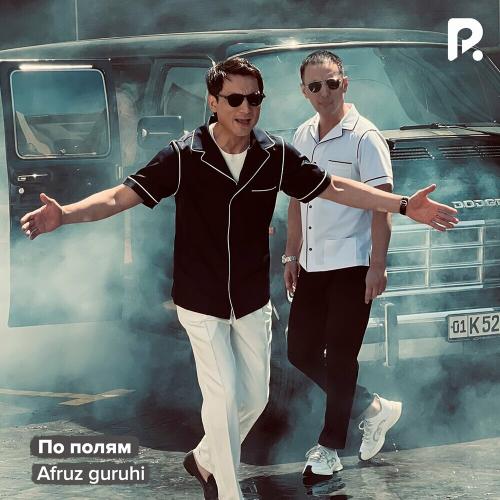 По Полям - Afruz guruhi