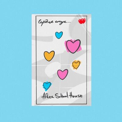After School House - Сердце Стук