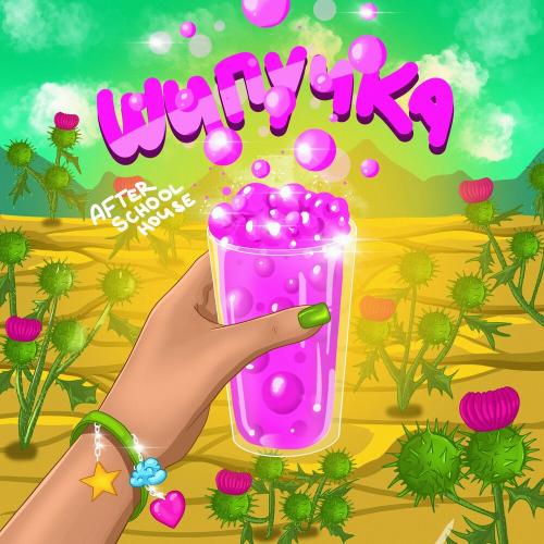 After School House - Шипучка