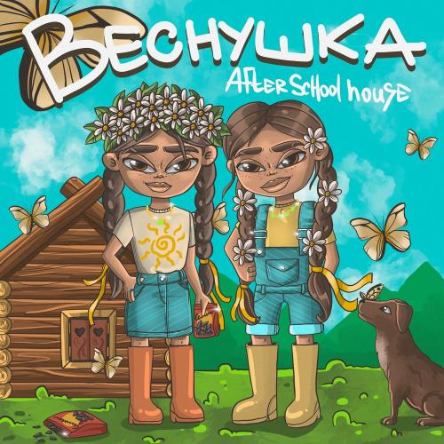 After School House - Веснушка