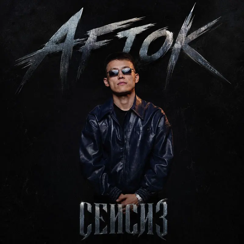 Сенсиз - AFTOK