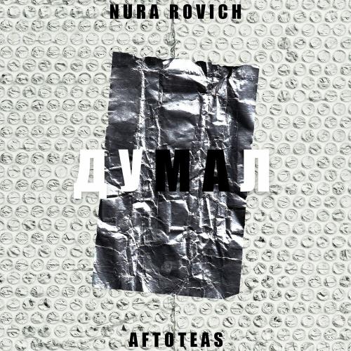 Думал - aftoteas & NURA ROVICH