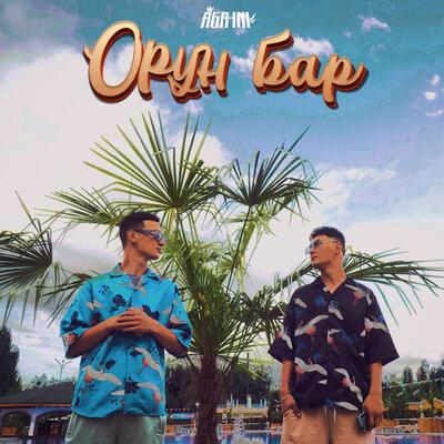 Aga-ini - Орун бар