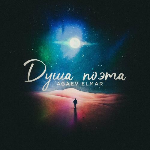 Душа поэта - Agaev Elmar