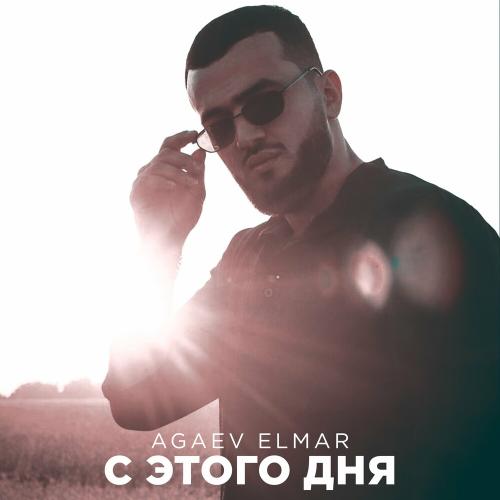 С Этого Дня - Agaev Elmar