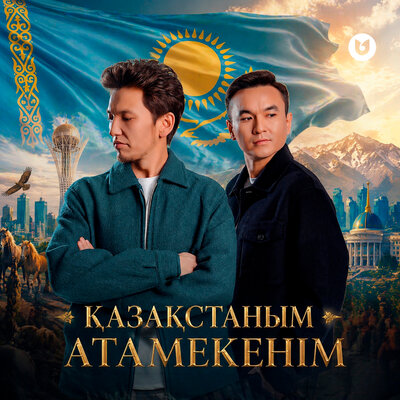 Ағайындылар тобы - Қазақстаным Атамекенім