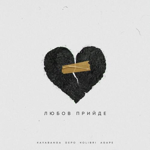 Agape & Kavabanga Depo Kolibri - Любов Прийде