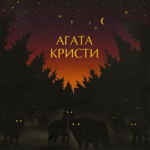 Агата Кристи - Дорога паука
