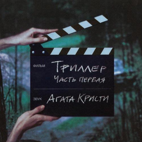Агата Кристи - Кто украл мою звезду