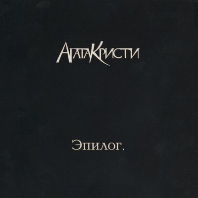 Небытие - Агата Кристи