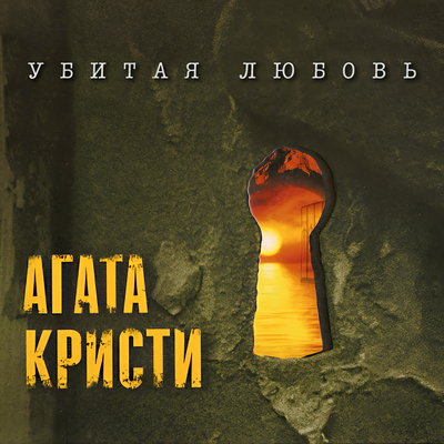 Пролог. Убитая любовь - Агата Кристи