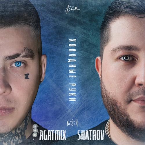Agatmix feat. Shatrov - Холодные руки
