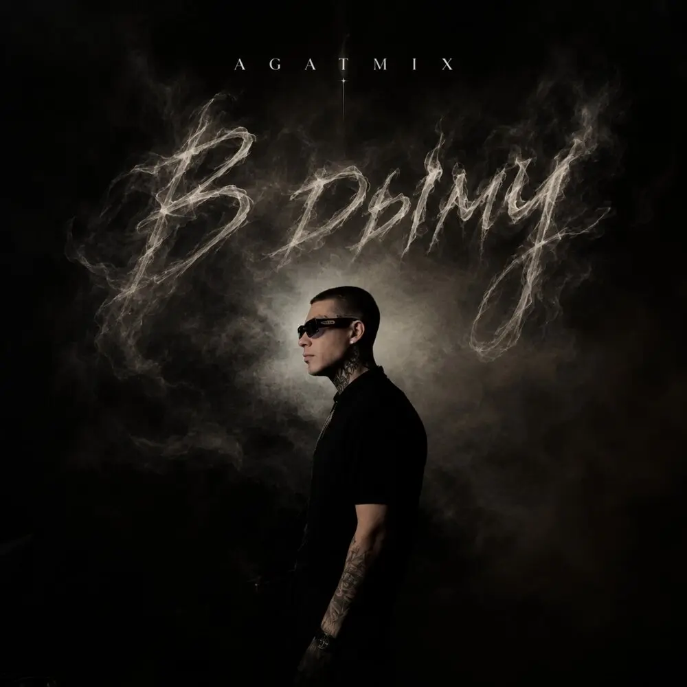 В дыму - Agatmix