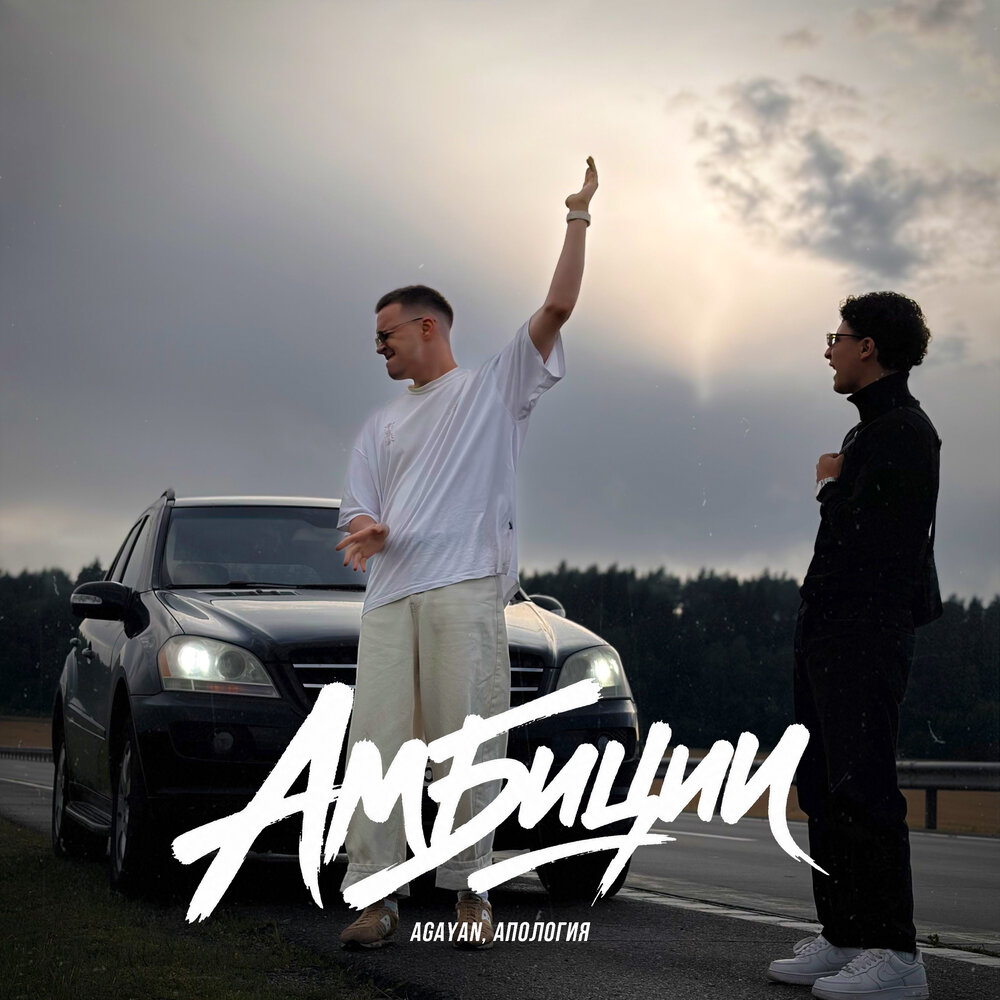 Амбиции - AGAYAN, Апология