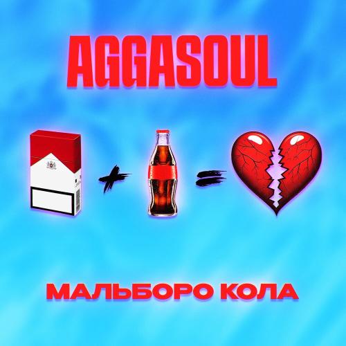 МАЛЬБОРО КОЛА - AGGASOUL