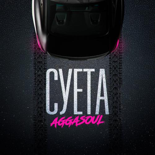 СУЕТА - AGGASOUL