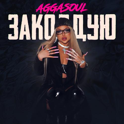 ЗАКОЛДУЮ - AGGASOUL