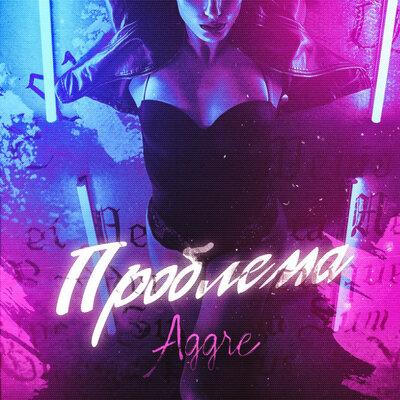 Проблема - Aggre