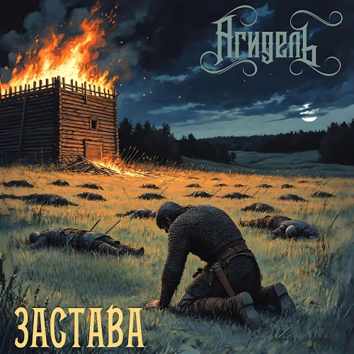 Агидель - Застава