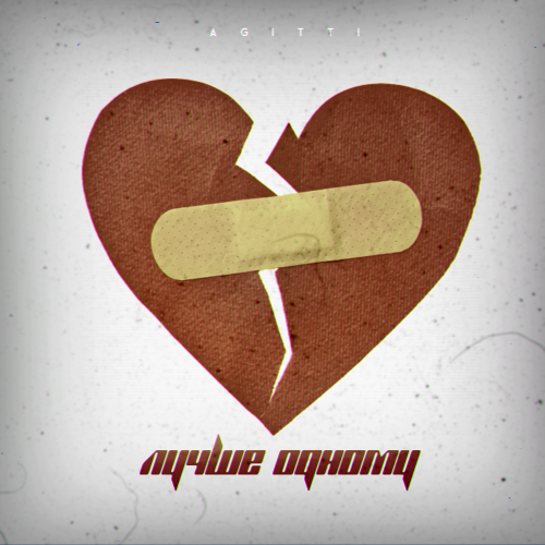 AGITTI - Лучше одному