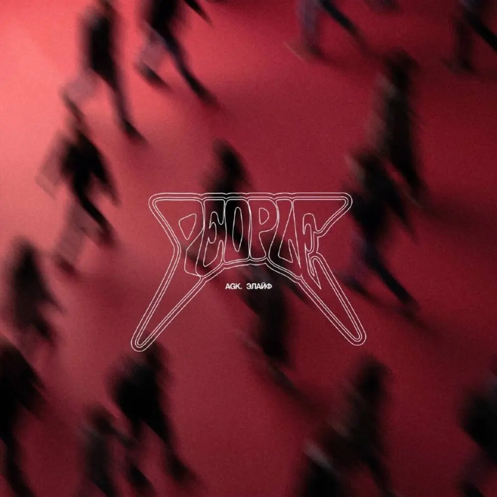 People - AGK., элайф