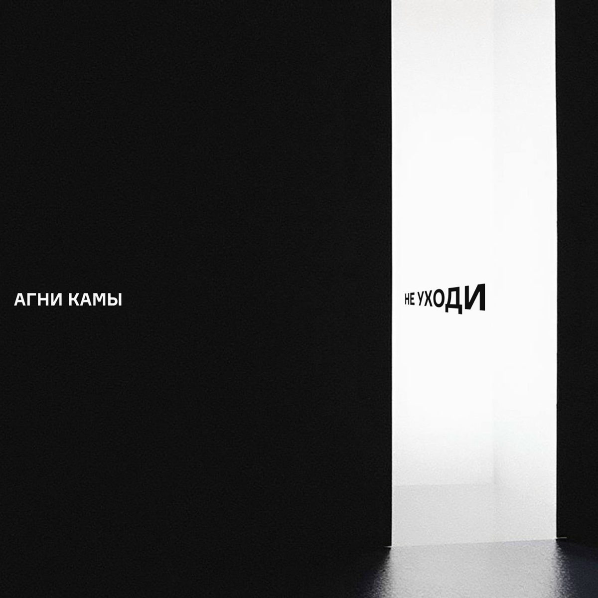 Не уходи - Агни Камы