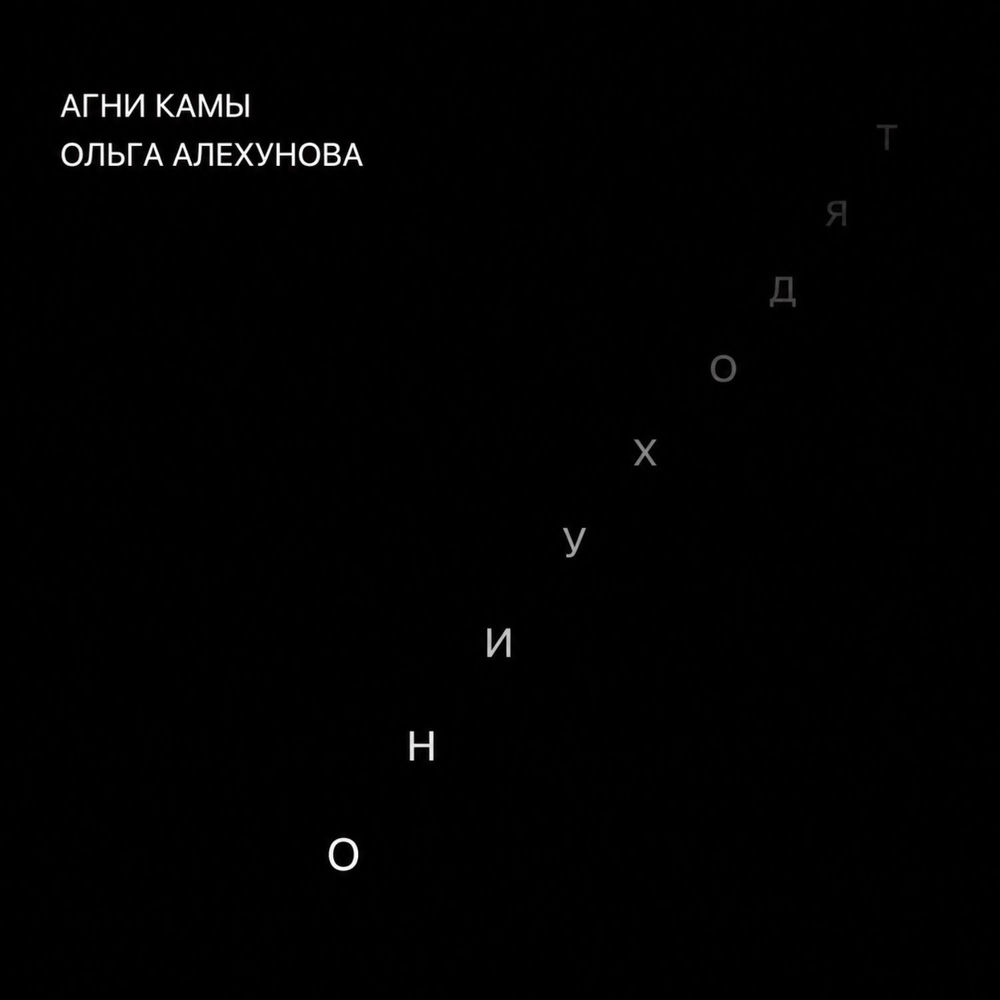 Они Уходят - Агни Камы & Ольга Алехунова