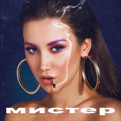 AGOMEL - Мистер
