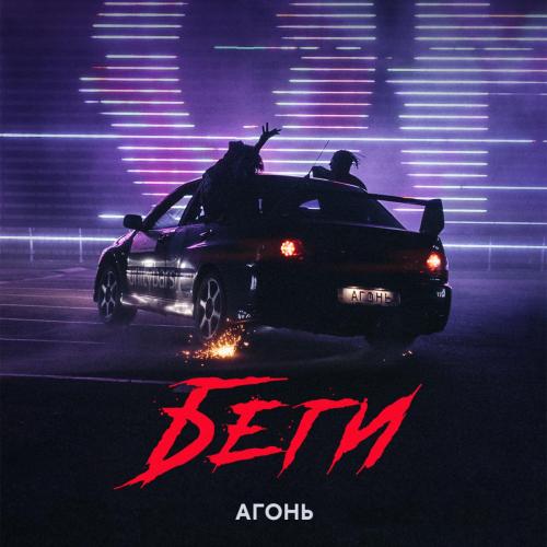 AGON - Беги