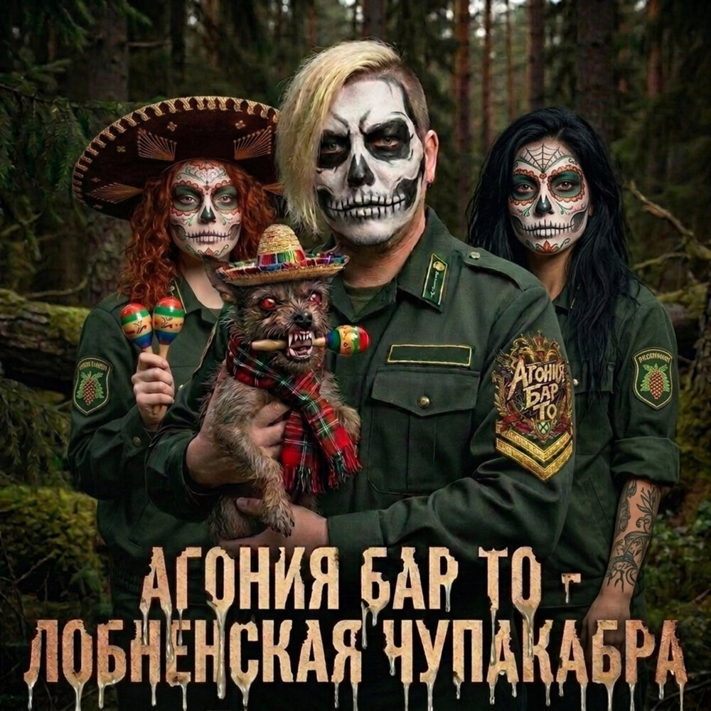 Chupacabra de Lobnya - Агония Бар То