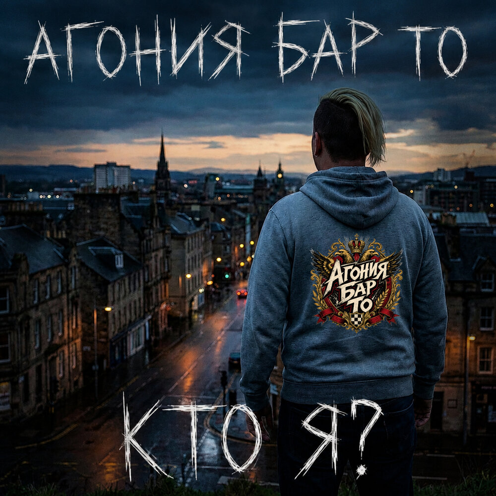 Кто я？ - Агония Бар То