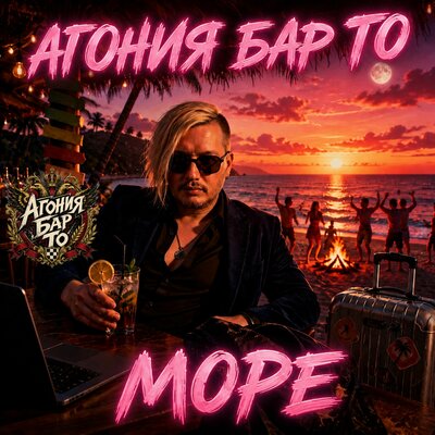 Море - Агония Бар То