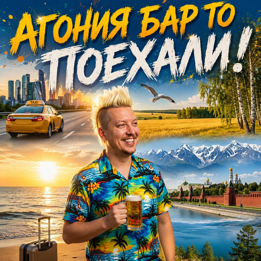 Поехали! - Агония Бар То