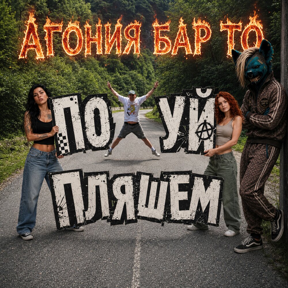 ПОХУЙ ПЛЯШЕМ - Агония Бар То