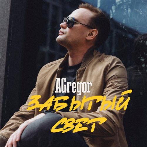 Забытый Свет - AGregor