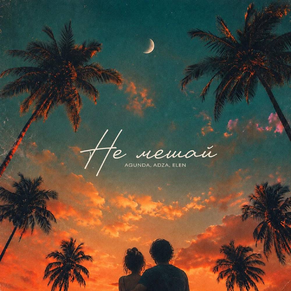 Не мешай - Agunda & Adza & Elen