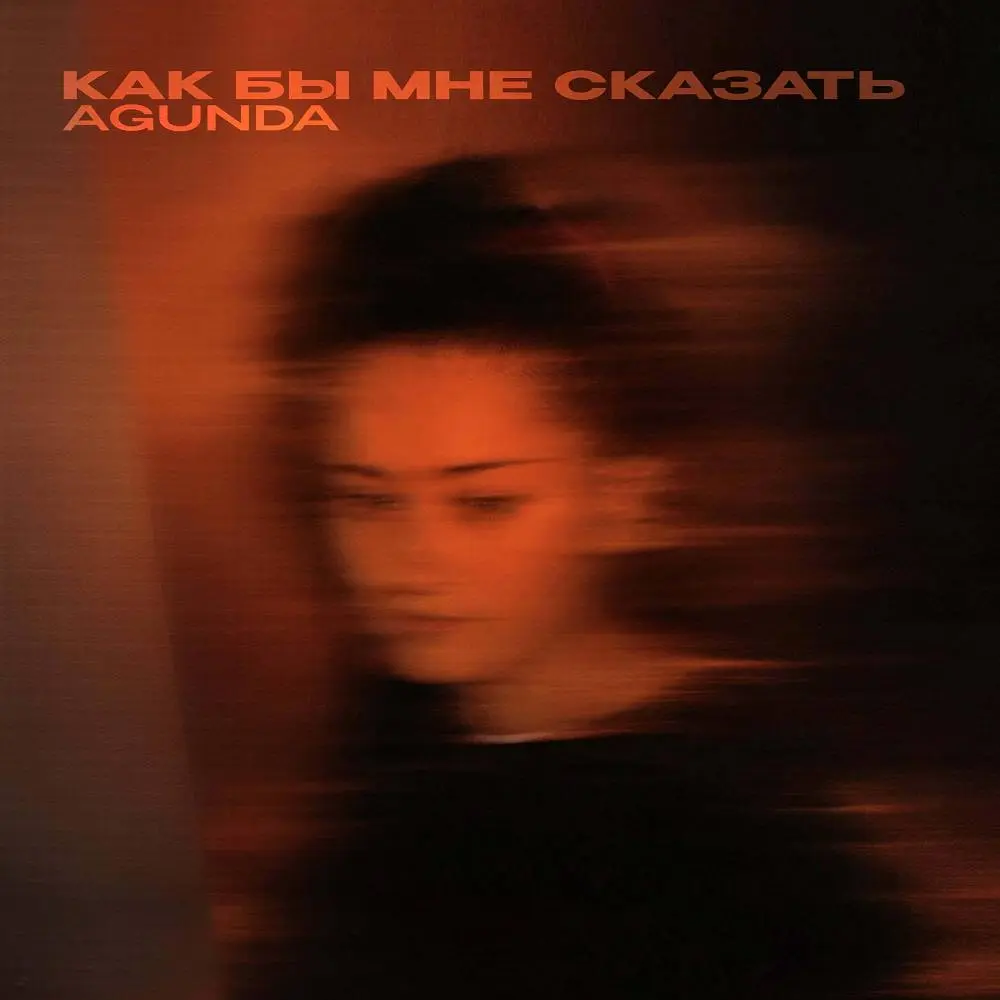 Как бы мне сказать - Agunda