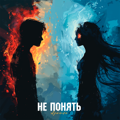 Не понять - Agunda