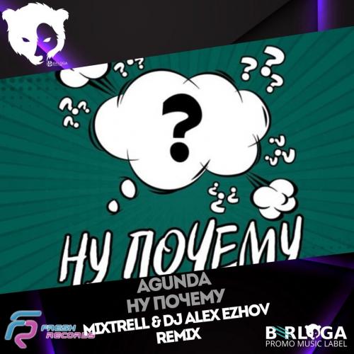 Agunda - Ну почему (MIXTRELL & DJ ALEX EZHOV Remix)