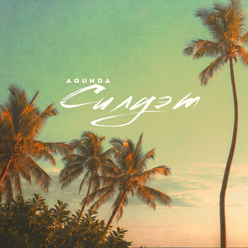 Силуэт - Agunda