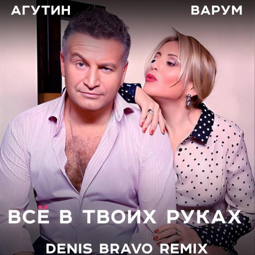 Всё В Твоих Руках (Denis Bravo Radio Edit) - Агутин feat. Варум