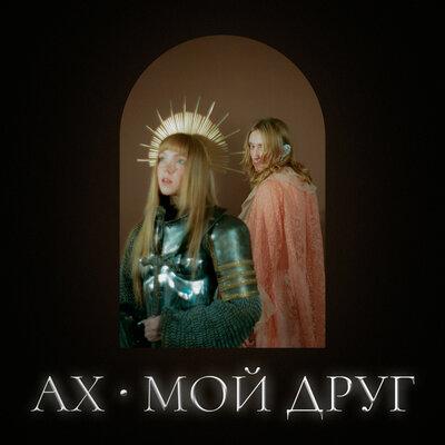 АХ - Мой друг