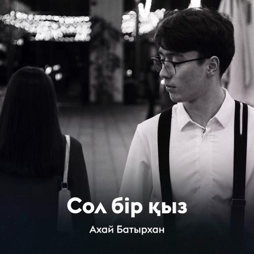 Ахай Батырхан - Сол бір қыз
