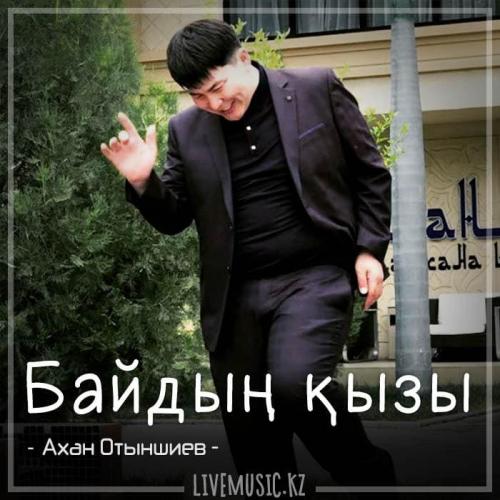 Ахан Отыншиев - Байдың қызы (2018)