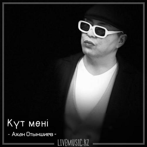 Ахан Отыншиев - Күт мені (2018)