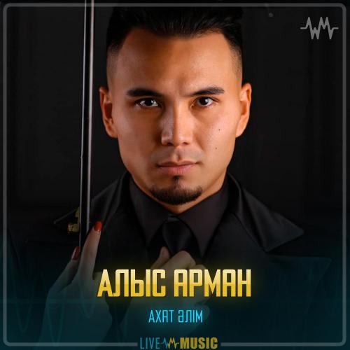 Ахат Әлім - Алыс арман